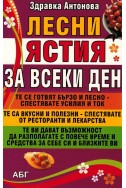 Лесни ястия за всеки ден